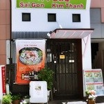 ベトナム料理専門店 サイゴン キムタン - 