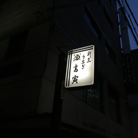 吉寅 - 
