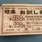 手打ちラーメン珍來 - 次回　餃子割引券　