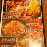 手打ちラーメン珍來 - 