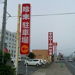 手打ちラーメン珍來 - 