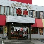 手打ちラーメン珍來 - 