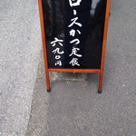 とんかつ いちかつ - 