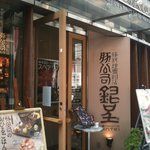 豚料理専門店　銀呈 - 