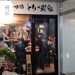 とりの炭家 - 店入口