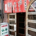 仙客 - 外観
