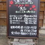 麺や七福 - 麺や七福（店頭の看板 H28年4月）