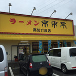 Rairai Tei - 来来亭 高知介良店さん。