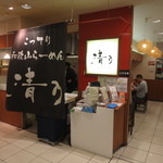 清乃 - 近鉄百貨店B1にあります。