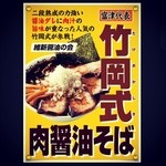野郎ラーメン - 竹岡氏肉醤油そば
