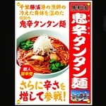 野郎ラーメン - 鬼辛タンタン麺