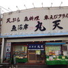 魚河岸 丸天 魚河岸店
