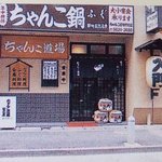 ちゃんこ道場 - 