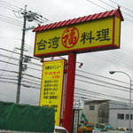 台湾料理福 - 路面看板