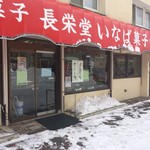 長栄堂稲葉菓子店 - レトロな外観。