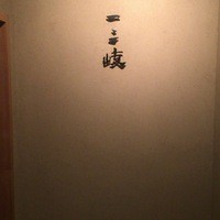 ぎんざ 一二岐 - 