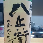 Michiraku - 八兵衛山廃無濾過生原酒