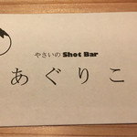やさいのShot BAR あぐりこ - 
