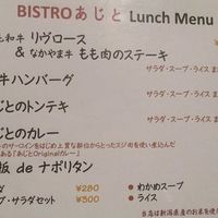 ビストロあじと - 