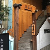 肉の匠 将泰庵 船橋駅前 はなれ店 - 