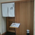 日本料理 徳ふくしま - 