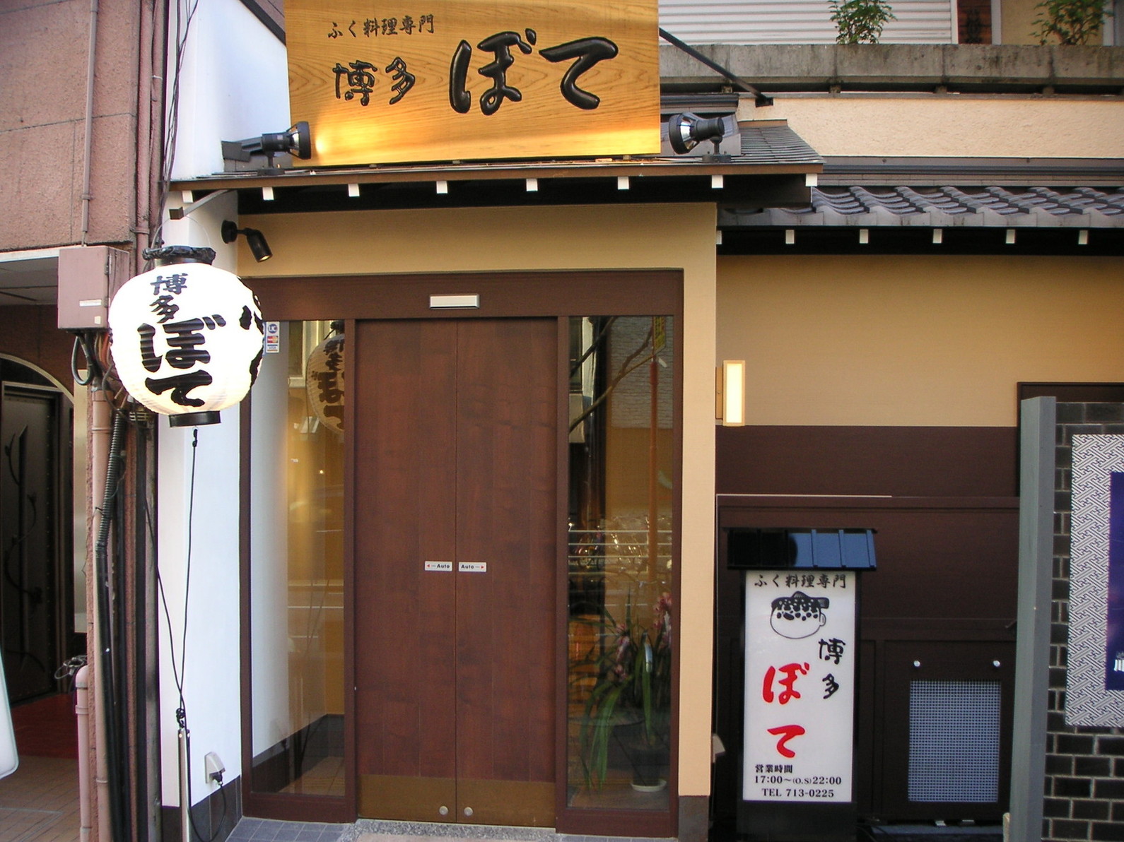 博多 ぼ て