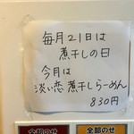 らーめん専門店 拉ノ刻 - 2016年4月21日
      淡い恋 煮干しらーめん