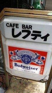 Cafe Bar レフティ - 看板