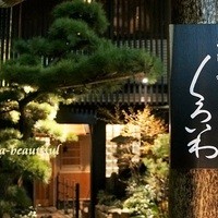 恵比寿 くろいわ - 