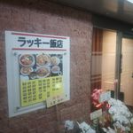 ラッキー飯店 - 