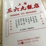 上海三六九飯店 - 