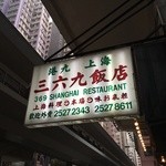 上海三六九飯店 - 