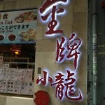 金牌小龍 - 