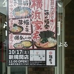 横浜家系ラーメン 力丸家 - 