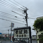 そば処 志奈乃 - 