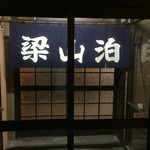 梁山泊 - 店構え