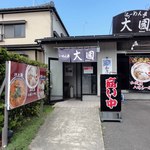 Ramen Tei Ookuni - 