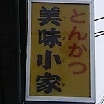 とんかつ 美味小家 - 看板