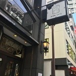 西洋菓子 しろたえ - 赤坂並木通り