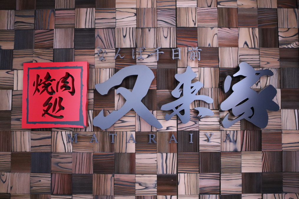 なんば千日前 焼肉処 又来家