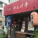 れんげ亭 - 