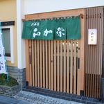 さしみ亭 和加栄