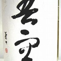 吾空　麦焼酎 