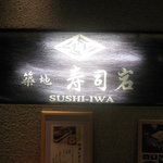 築地寿司岩 - 看板です。