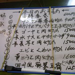 中国料理味味 - この日のオススメ