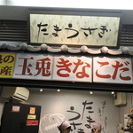 きなこだんご たまうさぎ　 - 店頭看板