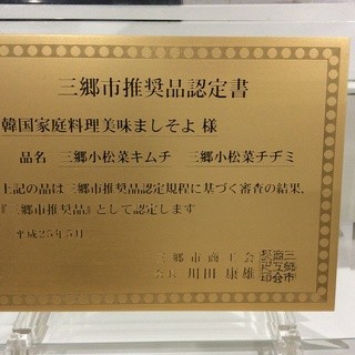 Certified as a recommended product by Misato City!