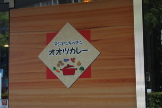 アジアンキッチン オオツカレー - 看板
