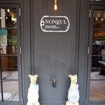 cafe & diner NONgUL 代々木公園店 - 