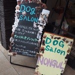 cafe & diner NONgUL 代々木公園店 - 